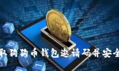如何获取狗狗币钱包邀请码并安全使用