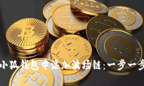 如何在小狐钱包中添加波场链:一步一步的指南