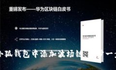 如何在小狐钱包中添加波场链：一步一