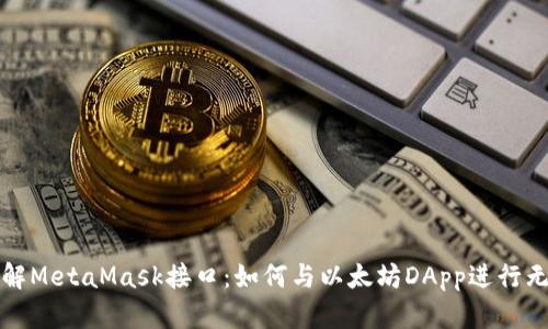深入理解MetaMask接口:如何与以太坊DApp进行无缝交互
