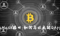 深入理解MetaMask接口：如何与以太坊