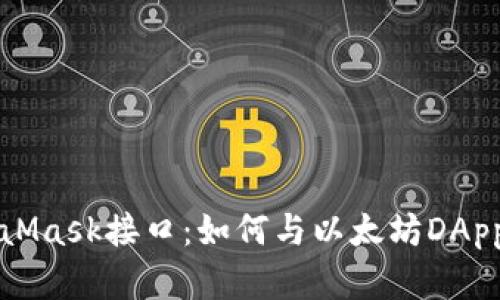 深入理解MetaMask接口:如何与以太坊DApp进行无缝交互