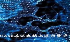 如何通过MetaMask在以太坊上进行资产交