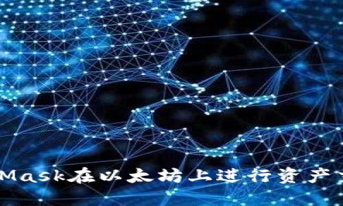 如何通过MetaMask在以太坊上进行资产交换的详细指南