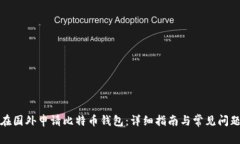 如何在国外申请比特币钱包：详细指南