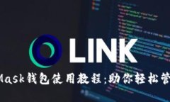 手机MetaMask钱包使用教程：助你轻松管
