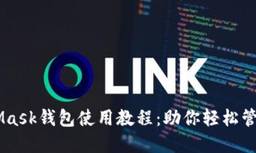 手机MetaMask钱包使用教程:助你轻松管理数字资产