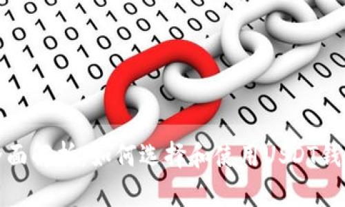 全面解析:如何选择和使用USDT钱包