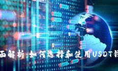全面解析：如何选择和使用USDT钱包