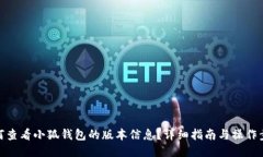 如何查看小狐钱包的版本信息？详细指