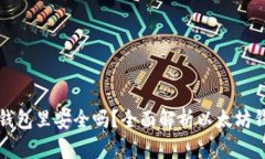 买以太坊放钱包里安全吗？全面解析以