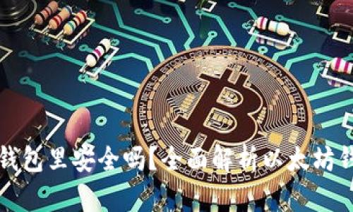 买以太坊放钱包里安全吗?全面解析以太坊钱包的安全性