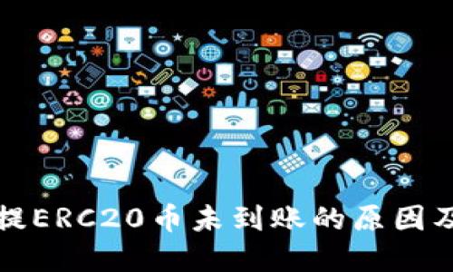 小狐钱包提ERC20币未到账的原因及解决方法