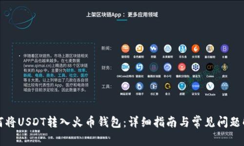 如何将USDT转入火币钱包:详细指南与常见问题解答