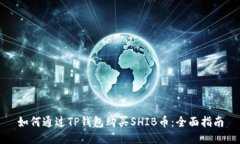 如何通过TP钱包购买SHIB币：全面指南