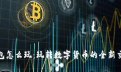 小狐钱包怎么玩：玩转数字货币的全新交易体验