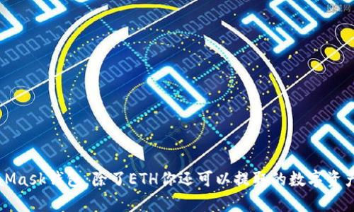 MetaMask钱包:除了ETH你还可以提取的数字资产解析