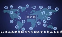 2023年以太坊虚拟钱包市场走势分析及