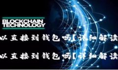UNI币兑换后可以直接到钱包吗？详细解