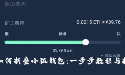 : 如何折叠小狐钱包:一步步教程与技巧