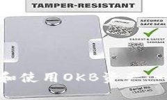 如何有效管理和使用OKB资产：一份完整