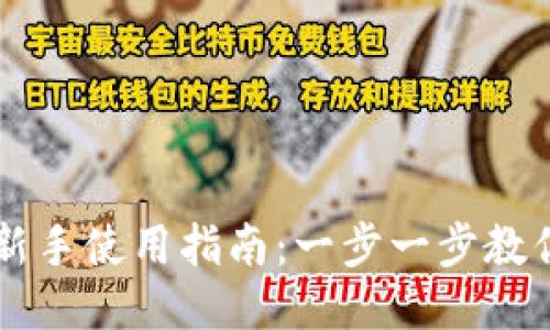 小狐钱包新手使用指南:一步一步教你轻松上手