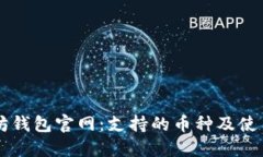 以太坊钱包官网：支持的币种及使用指