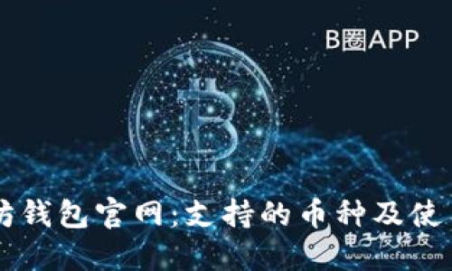 以太坊钱包官网:支持的币种及使用指南