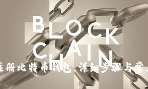 如何快速注册比特币钱包:详细步骤与常见问题解答