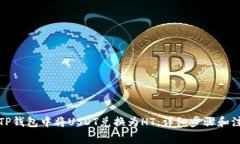 如何在TP钱包中将USDT兑换为HT：详细步