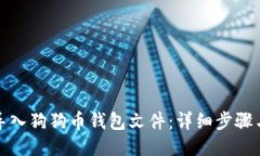 如何导入狗狗币钱包文件：详细步骤与