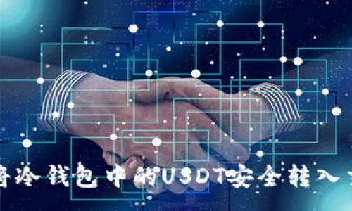 :
如何将冷钱包中的USDT安全转入交易所