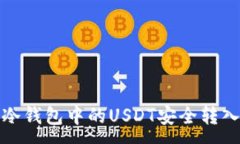 :如何将冷钱包中的USDT安全转入交易所