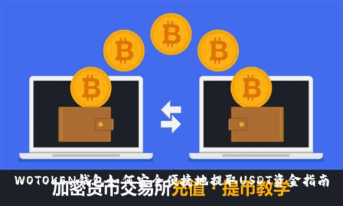 WOTOKEN钱包如何安全便捷地提取USDT资金指南