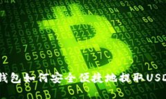 WOTOKEN钱包如何安全便捷地提取USDT资金