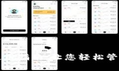 小狐钱包使用指南：让您轻松管理数字