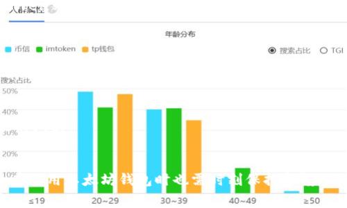   以太坊钱包官方客服电话信息详解及常见问题解答 / 
 guanjianci 以太坊钱包,官方客服,客服电话,区块链技术 /guanjianci 

### 以太坊钱包官方客服电话及相关信息

以太坊是一个去中心化的平台，允许开发者在其上创建和部署智能合约和去中心化应用（dApps）。以太坊钱包则是用户管理以太坊及其代币的重要工具，随着以太坊生态的不断扩大，越来越多的用户开始关注如何安全地使用以太坊钱包。在此背景下，了解以太坊钱包的官方客服电话和相关问题显得尤为重要。

以太坊钱包并没有一个统一的官方客服电话。原因在于以太坊作为一个去中心化的网络，并没有一个中心化的管理团队或公司。不同的钱包提供商，如MetaMask、MyEtherWallet、Trust Wallet等，它们都有自己的客服体系和联系电话。如果您在使用某个特定钱包时遇到问题，建议您访问该软件的官方网站或联系客服，以获取准确的信息。

在使用以太坊钱包时，确保您访问的是官方网站，以防钓鱼网站或其他安全问题。此外，官方客服通常会通过邮箱、社交媒体等方式提供帮助，而不仅仅是通过电话。因此，了解具体钱包的支持渠道将更有助于您的问题解决。

### 问题1：以太坊钱包如何安全使用？

安全使用以太坊钱包的最佳实践

安全使用以太坊钱包是每个用户都需要重视的问题。以下是一些最佳实践，帮助您更安全地使用以太坊钱包。

1. **使用官方钱包**：选择知名的钱包服务，确保它们是官方版本。例如，MetaMask和MyEtherWallet都有很高的安全性和用户评价。避免使用不知名或未经过验证的第三方钱包。

2. **启用双重验证**：若您的钱包服务支持双重验证，务必启用该功能。这将提供额外的账户保护层，防止他人未经授权访问您的钱包。

3. **安全备份助记词**：在创建钱包时，您会收到助记词，这是一串通常由12或24个单词组成的短语。务必将其安全备份，并存放在不易被他人获取的地方。切勿将助记词保存在网络上或手机中。

4. **定期更改密码**：定期更新账户密码，并避免使用容易猜到的密码，如生日、常用字词等。建议使用复杂的密码，并考虑使用密码管理工具进行管理。

5. **保持软件更新**：确保您的钱包应用始终为最新版本，以获得最新的安全补丁和功能。过时的软件更容易受到攻击。

6. **警惕钓鱼网站**：互联网充斥着钓鱼网站，攻击者可能伪装成钱包服务的官方网站，请您在输入任何个人信息或助记词前，仔细检查网址的正确性。

7. **使用硬件钱包**：对于长时间持有或较大金额的数字资产，使用硬件钱包（如Ledger或Trezor）将比软件钱包更安全。这类钱包在离线状态下保存私钥，大幅度降低了被攻击的风险。

### 问题2：如何找回丢失的以太坊钱包？

找回丢失以太坊钱包的可能性和步骤

丢失以太坊钱包可能意味着丢失对资产的访问权限，这通常发生在用户忘记助记词或丢失私钥的情况下。然而，您仍然有一些可能的恢复方法。

1. **助记词和私钥**：最常用的恢复方法是通过助记词或私钥找回。如果您在创建钱包时记录了助记词，只需在任何与该助记词兼容的钱包中输入这些词组，就可以恢复钱包。

2. **检查备份**：有些用户在创建钱包时可能已经做了备份，检查您的电子邮件、云存储或任何安全的位置，看是否有助记词或私钥的备份。

3. **查看浏览器历史记录**：如果您使用的是浏览器扩展钱包，检查您的浏览器历史记录，可能能够找到您最后使用的钱包网站。某些情况下，您可以找到有关钱包的线索。

4. **联系钱包客服**：虽然大多数去中心化钱包不提供恢复服务，但如果您使用的是集中化平台或有客服支持的钱包，尝试联系他们寻求帮助。

5. **接受损失**：如果以上方法都无法找回钱包，您可能需要接受这一损失。币圈的风险在于一旦丢失私钥或助记词，资产几乎无法找回。因此，预防措施显得尤为重要。

总结
以太坊钱包的安全和备份是用户必须高度重视的方面，定期回顾和更新您的安全措施将有助于降低未来丢失资产的风险。同时，培养良好的钱包使用习惯也能帮助您在需要时更好地保护自己的资产。

### 问题3：常见的以太坊钱包问题有哪些？

以太坊钱包使用中的常见问题及解决办法

虽然以太坊钱包为用户提供了方便管理以太坊资产的工具，但很多用户在使用过程中仍会遇到各种问题。以下是一些常见问题以及他们的解决方案。

1. **无法转账**：这是用户最常遇到的问题之一。一旦遇到无法转账的情况，请检查以下内容：确保您的钱包中有足够的以太坊用于支付交易费用（GAS费），确认交易地址是否正确，以及网络是否繁忙。如果都是正常的，可能需要等待更长的时间。

2. **无法连接钱包**：某些用户在使用钱包时，可能会发现无法连接网络。这时，您可以尝试重新加载钱包，检查互联网连接，或在不同的设备中尝试连接。

3. **转账卡住**：如果您的交易看似卡住，确认该交易在区块链中是否被确认。您可以使用区块浏览器查看交易状态，并根据需要选择手动取消该交易或提高GAS费。

4. **账户被黑客攻击**：如果您发现钱包中的资产被转走，需要立即采取行动：第一时间停止使用该钱包，检查最近的活动，记录可疑交易并向相关方报案，同时更换涉及的所有密码。

5. **恢复钱包失败**：如果在尝试恢复钱包时出现错误，请再次仔细验证助记词或私钥是否正确，并确保您选择了与创建钱包时相同的网络设置。一些钱包在不同时期可能会使用不同的网络。

总结
通过了解常见问题以及相应的解决方法，用户能在遇到困难时更快速地找到解决方案。务必注意日常的使用习惯和安全措施，以帮助您避免或早期解决潜在的问题。

### 问题4：以太坊钱包如何选择？

选择合适的以太坊钱包的考虑因素

选择合适的以太坊钱包对用户来说至关重要，它不仅可以影响到资产的安全性，还能影响到使用的便利性。以下是几个选择钱包时需要考虑的关键因素。

1. **安全性**：安全性是选择钱包时最先考虑的因素。硬件钱包一般比软件钱包更安全，因为它们在离线状态下存储私钥。软件钱包则需要定期更新以防止安全漏洞。确保选择声誉良好的钱包。

2. **易用性**：对于初学者来说，用户界面的友好性和易操作性非常重要。选择界面直观且易于导航的钱包将极大改善用户体验。

3. **支持的币种**：有些钱包只支持以太坊及其代币，而有些则支持多种数字资产。在选择时，确认钱包是否支持您想要管理的货币。

4. **备份和恢复功能**：一个好的钱包应当具备易于操作的备份和恢复功能。确保您的钱包能够轻松导出助记词或私钥，确保在丢失设备时能够顺利恢复资产。

5. **社区支持与开发更新**：选择活跃开发并具备良好社区支持的钱包意味着您可以在遇到问题时获得更多帮助和反馈。通过参与社区讨论，您也可以了解当前线上钱包的安全性和实用性。

总结
在选择以太坊钱包时，综合考虑安全性、易用性、支持币种等多方面因素，将有助于您找到最适合自己的钱包，确保资产安全与使用便利。

### 问题5：以太坊交易费用（GAS费）是什么？

以太坊交易费用的概念与计算方法

以太坊网络上的每一笔交易都需要支付一定的费用，称为GAS费。GAS费是以太坊网络维持正常运作的重要组成部分，用户需要理解它的意义和计算方式。

1. **GAS费的概念**：在以太坊网络中，GAS是用来衡量计算和存储资源的单位。每当您进行某个交易或操作时，都需要支付相应的GAS费用，按照交易复杂度和网络拥堵情况的不同，GAS费亦各有不同。

2. **计算GAS费**：GAS费的计算公式为：GAS费 = 消耗的GAS数量 × 每GAS的价格。例如，如果一笔交易消耗了21000 GAS，每GAS的价格为50 Gwei，则这笔交易的费用为 21000 × 50 = 1,050,000 Gwei。

3. **GAS的设定**：用户在提交交易时，可以自定义GAS价格。一般来说，网络越拥堵，所需的GAS价格就越高。然而，设置得太低可能会导致交易延迟或失败。

4. **GAS费用的重要性**：GAS费用是区块链生态系统运作的驱动力。矿工通过收取GAS费用来激励他们验证交易并维护网络安全。理解并合理设定GAS费用，可以帮助用户更有效地管理自己的交易及成本。

总结
了解以太坊交易费用和GAS的运作机制是有效使用以太坊钱包的重要环节。在希望快速完成交易时，合理调整GAS价格可以帮助避免交易延迟或失败的问题。

结尾：
通过了解以太坊钱包的安全使用、常见问题、选择建议及GAS费用等内容，用户将能更好地管理自己的数字资产，享受以太坊带来的便利和潜力。同时，在使用以太坊钱包时也需时刻保持警惕，确保自身资产的安全。