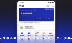 如何在比特币轻钱包中导入私钥：一步