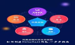 如何创建MetaMask钱包：一步步指南