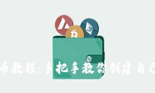 小狐钱包发币教程：手把手教你创建自己的数字货币