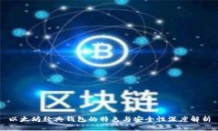 以太坊经典钱包的特色与安全性深度解
