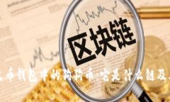 深入了解火币钱包中的狗狗币：它是什