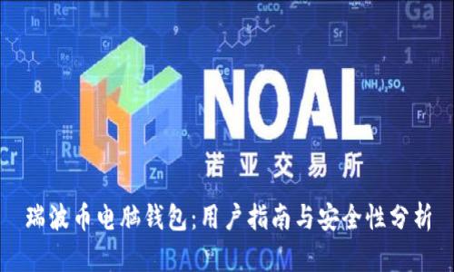 瑞波币电脑钱包:用户指南与安全性分析