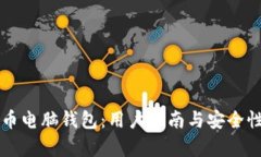瑞波币电脑钱包：用户指南与安全性分