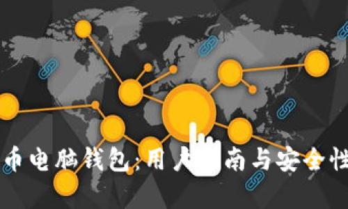 瑞波币电脑钱包:用户指南与安全性分析