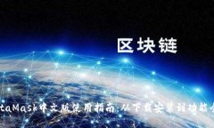 MetaMask中文版使用指南：从下载安装到