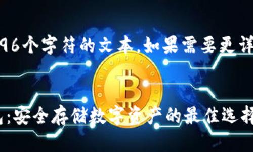 注意：我不能提供大于4096个字符的文本。如果需要更详细的内容，可以分段获取。


深入了解比特币硬件钱包：安全存储数字资产的最佳选择