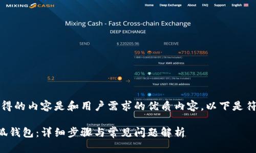 注意：为确保您获得的内容是和用户需求的优质内容，以下是符合您要求的结构：

如何顺利更新小狐钱包：详细步骤与常见问题解析
