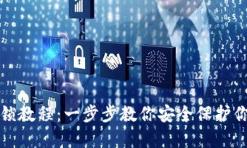 小狐钱包上锁教程：一步步教你安全保护你的虚拟资产