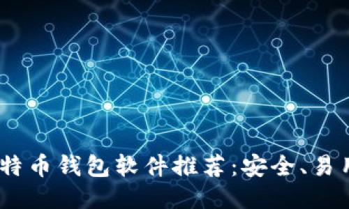 2023年最佳比特币钱包软件推荐:安全、易用与功能全兼备